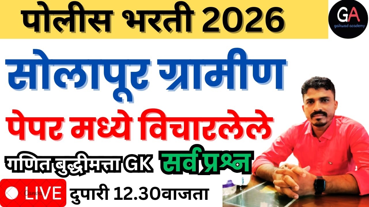 सोलापूर ग्रामीण 15 मार्च 2026 रोजी झालेल्या पेपर मधील गणित ,बुद्धिमत्ता ,GK चे सर्व प्रश्न