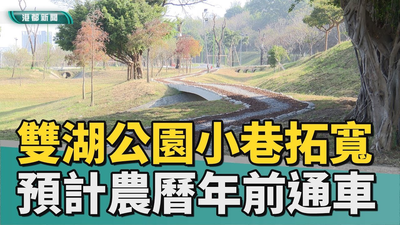 全新通路｜雙湖公園旁小巷拓寬 預計農曆年前可通車