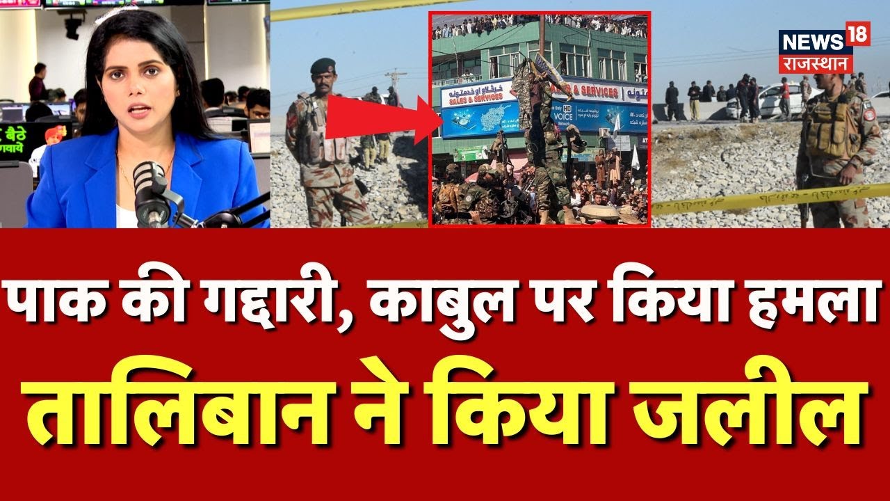 Afghanistan Pakistan War : पाक ने की गद्दारी, Kabul पर किया हमला  | Breaking News | N18G | Taliban
