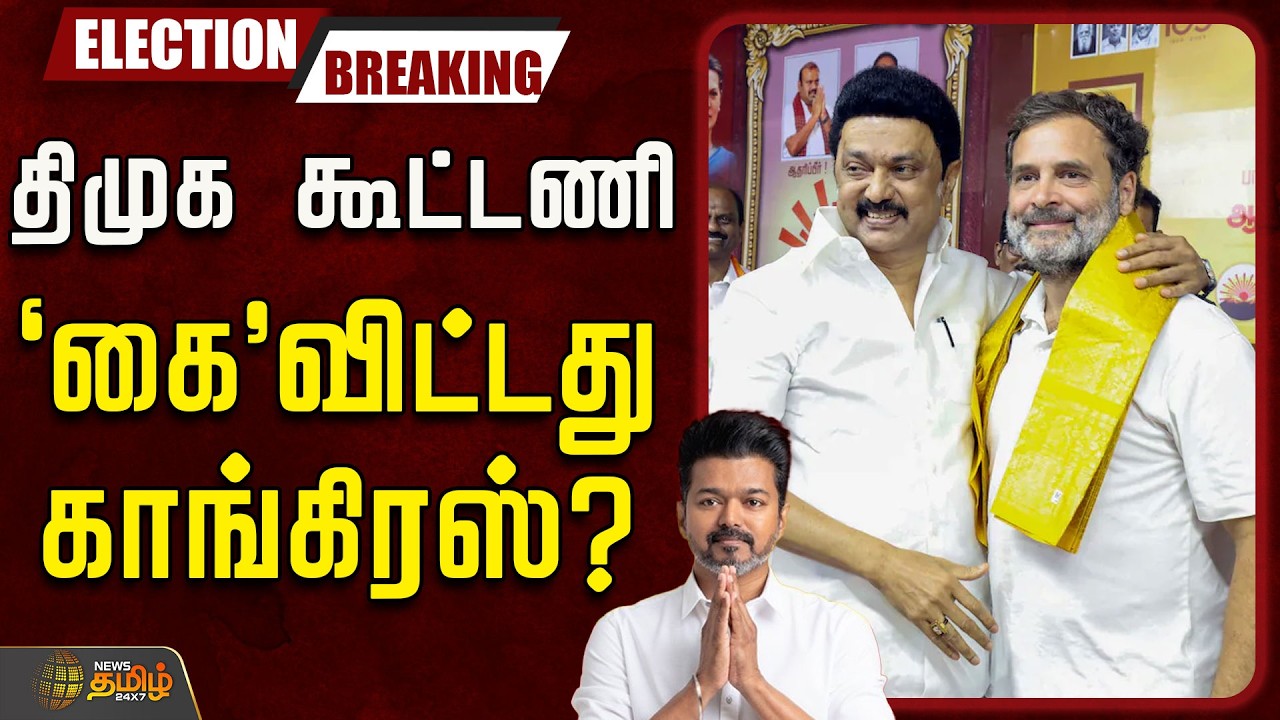 🔴LIVE : DMK Congress alliance | MKStalin | திமுக கூட்டணி'கை'விட்டது காங்கிரஸ்?