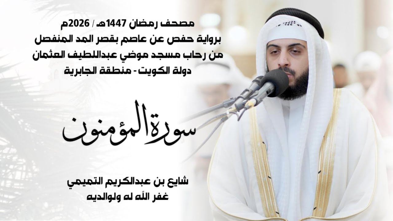 سورة المؤمنون (( ختمة رمضان 1447هـ )) - شايع التميمي