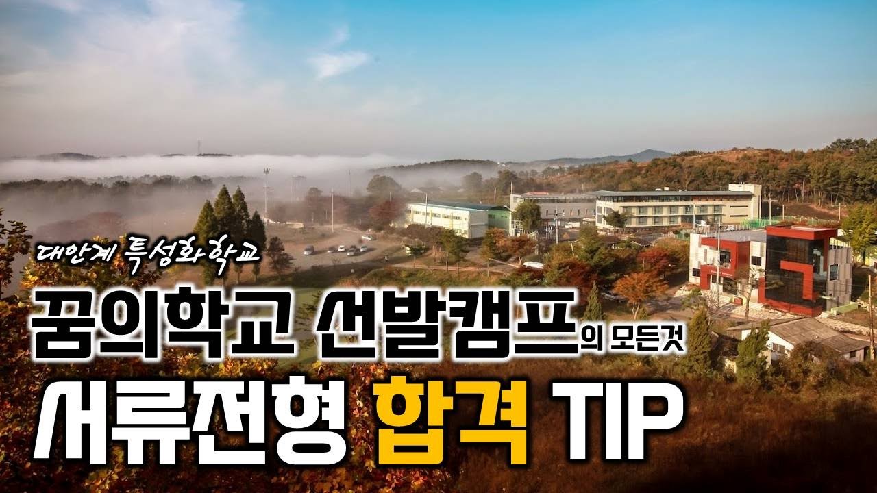 서산 꿈의학교 입학전형, 봄캠프 1차 서류전형 합격TIP,학부모면접 질문들,추천서 내용들