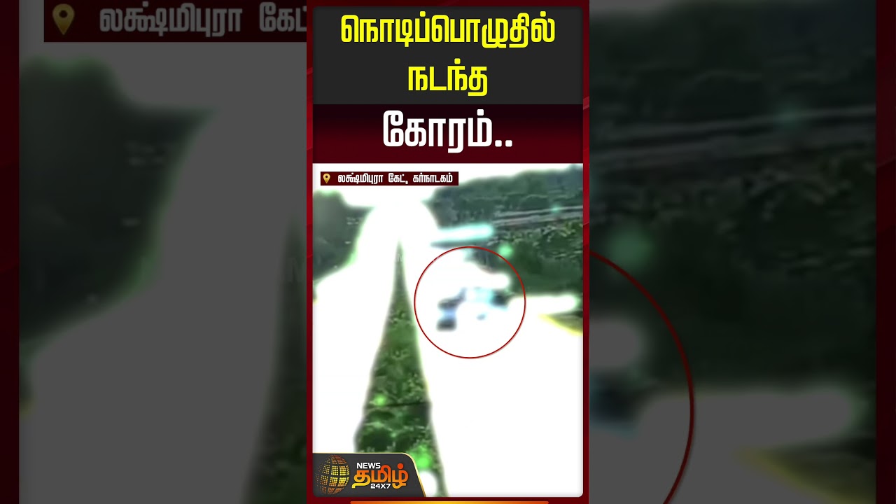 நொடிப்பொழுதில் நடந்த கோரம்.. #karnatakaaccident #accidentnews #roadaccident