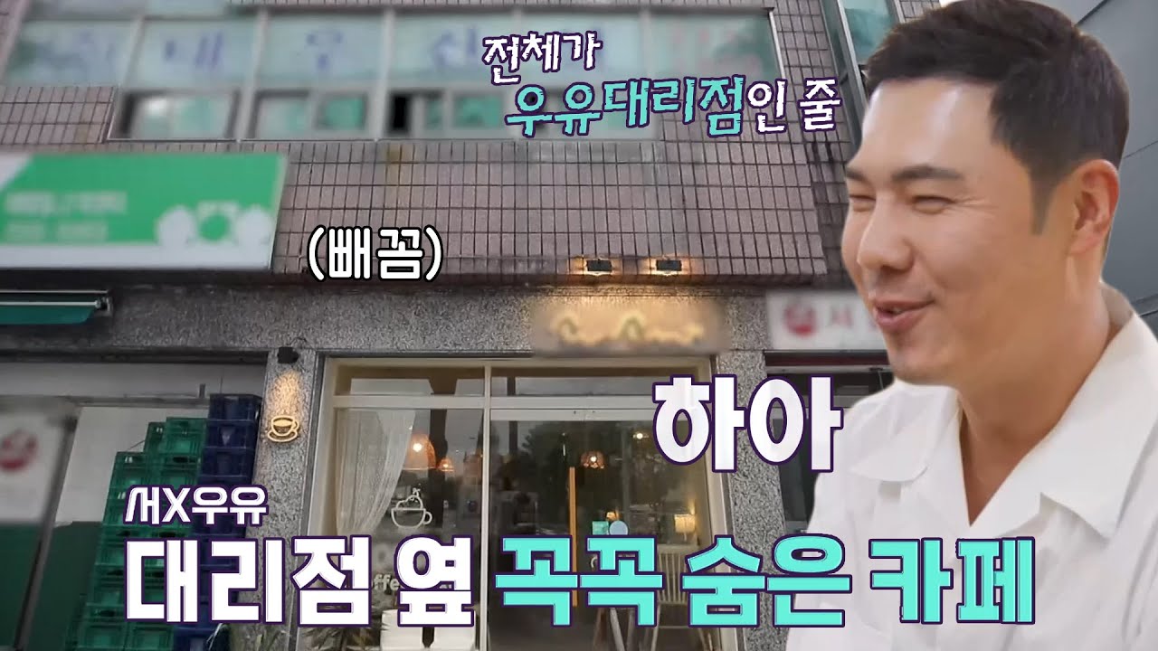 유정수, 우유와 우유 사이 자리 잡은 카페에 헛웃음 발사↘ #손대면핫플동네멋집 #SBSenter