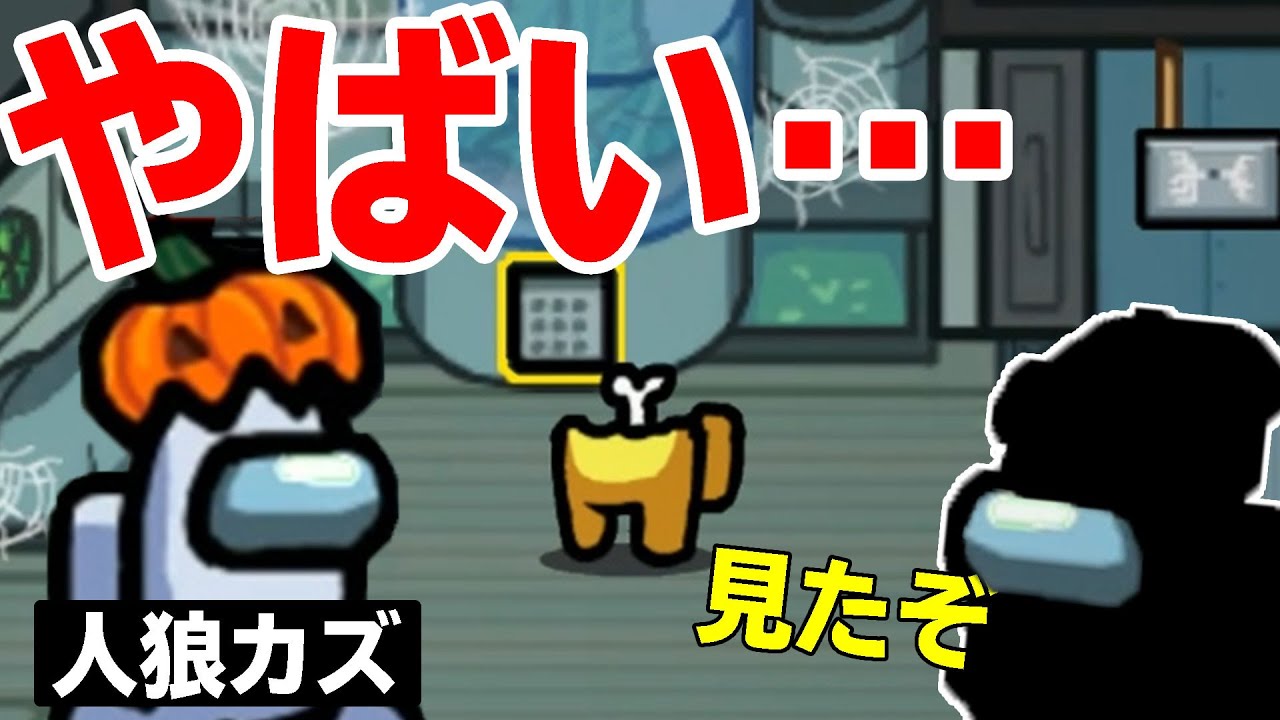 【Among Us】人狼とバレる瞬間…そこに来たのは！？