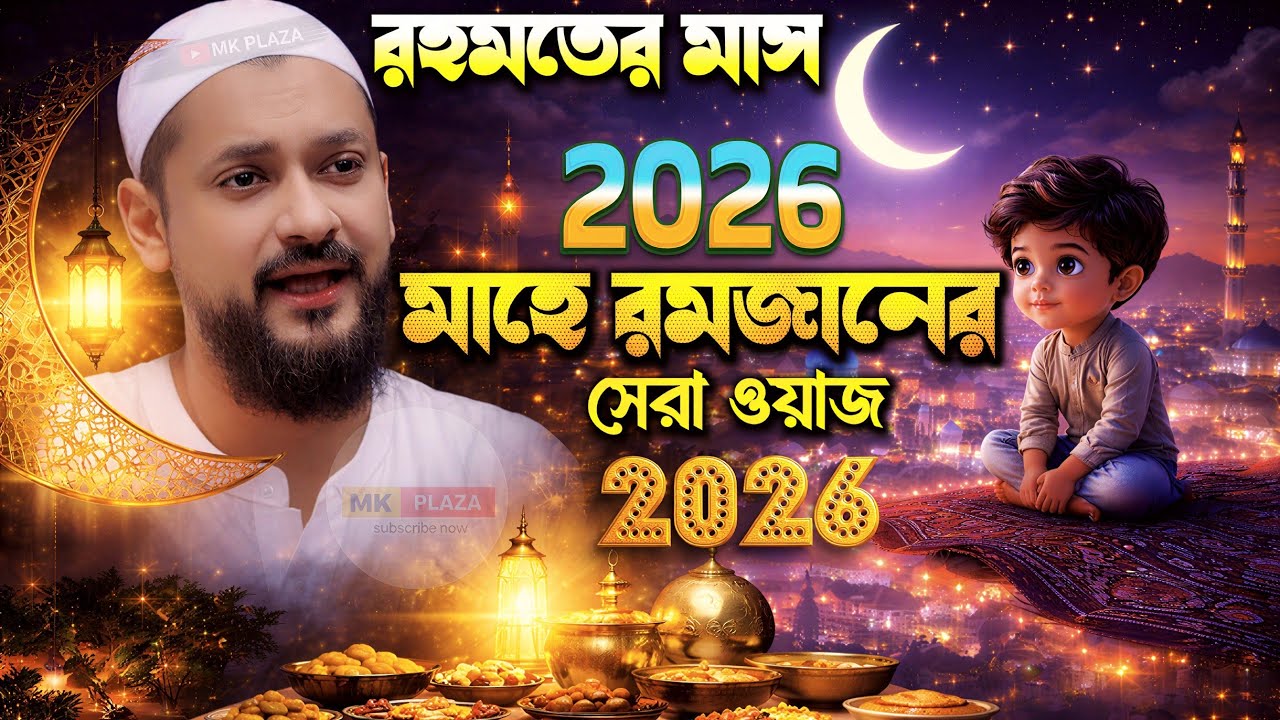 মাহে রমজানের সেরা ওয়াজ (2026) পীরজাদা জুনায়েদ সিদ্দিকী নতুন ওয়াজ Junaid Siddiqui jalsa Ramadan 