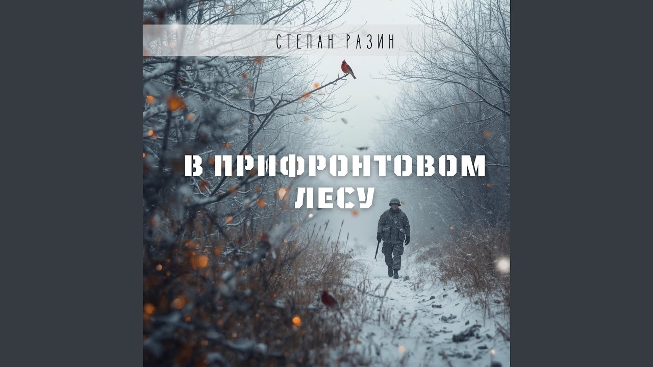 В прифронтовом лесу