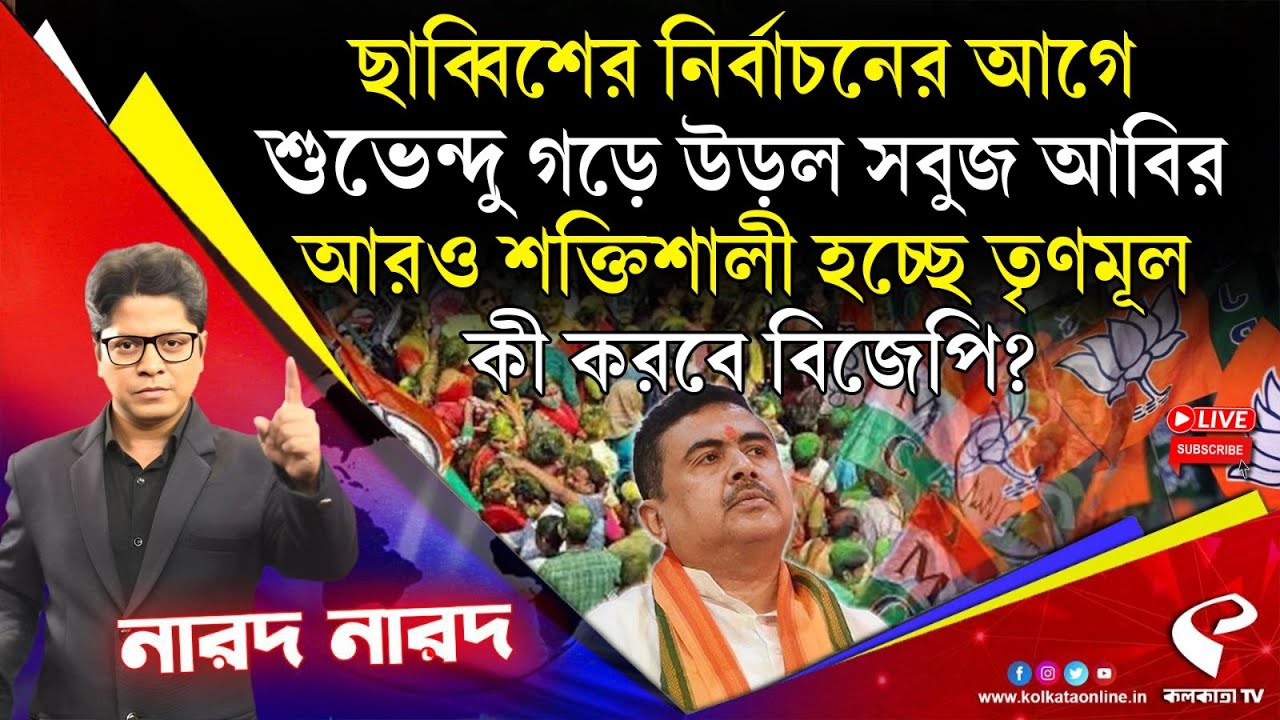 Narod Narod (নারদ নারদ) | ছাব্বিশের নির্বাচনের আগে শুভেন্দু গড়ে উড়ল সবুজ আবির