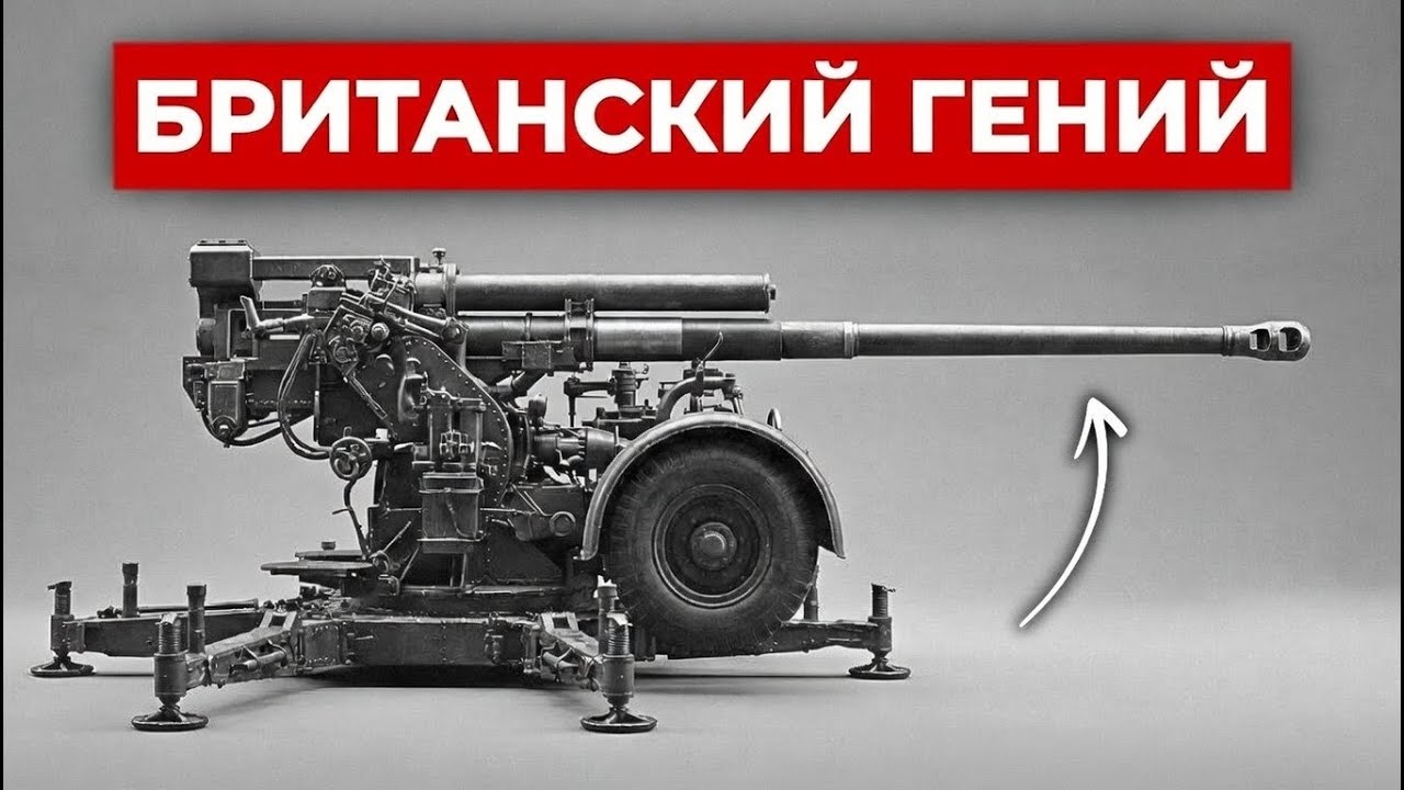 «Непрактичное» британское зенитное орудие, из-за которого танки Роммеля боялись смотреть в небо