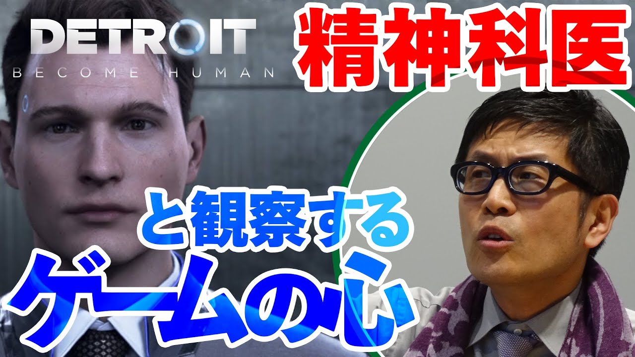 【ゲームさんぽ／Detroit: Become Human】精神科医・名越康文さんが登場キャラを分析！ 驚くほど繊細なアンドロイドの心理が明らかにされていく...！