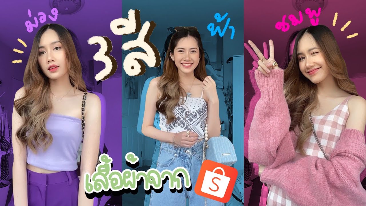 3 colors 3 looks🌷 แต่งตัวสามสีด้วยเสื้อผ้าราคาหลักสิบ หลักร้อยจาก shopee🧡🛒