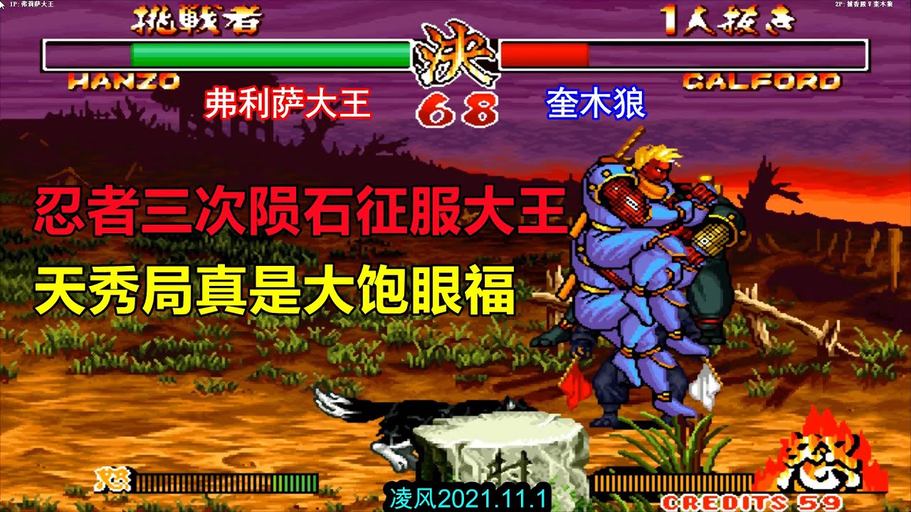 侍魂2：天秀忍者三次陨石征服了弗利萨大王，全程高能的典藏局！