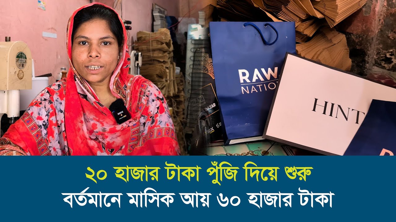 পরিবেশ বান্ধব ব্যাগে বদলে গেল শ্যামলীর জীবন | Women Entrepreneur | Shakti Foundation