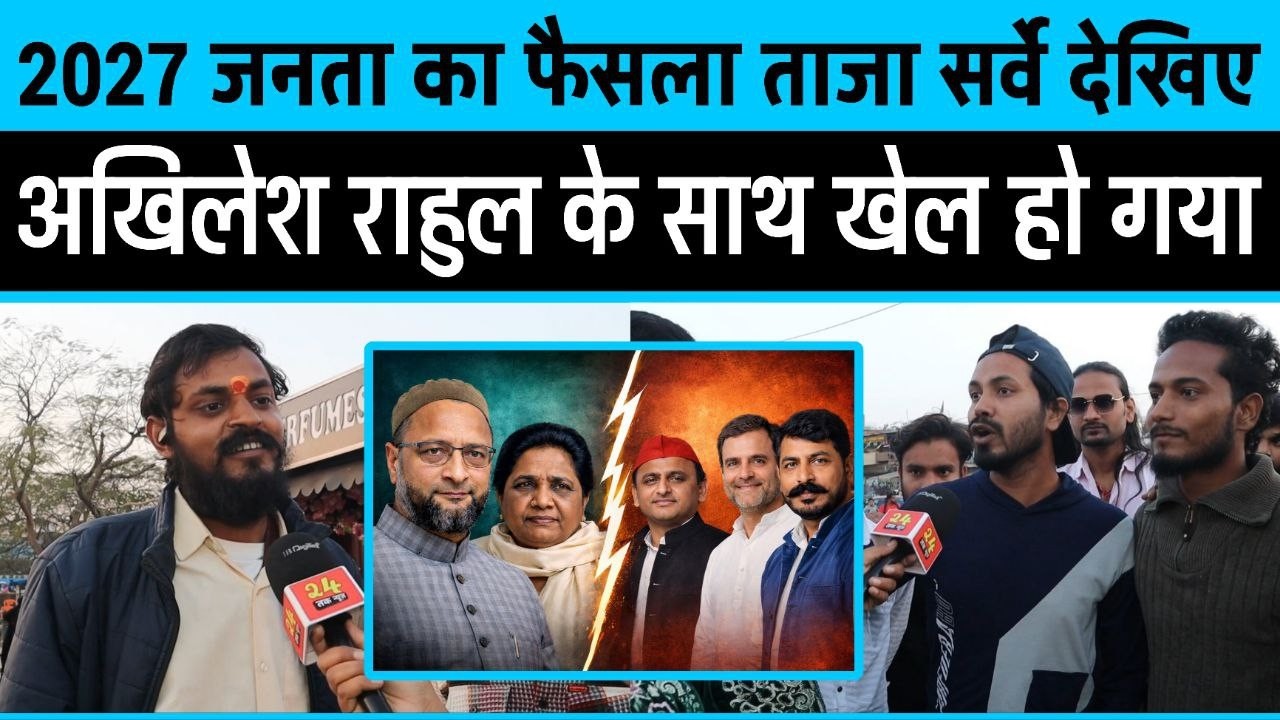 2027 से पहले जनता का फैसला Akhilesh yadav या मुस्लिम चले Asaduddin owaisi के संग ताज़ा सर्व देखिए