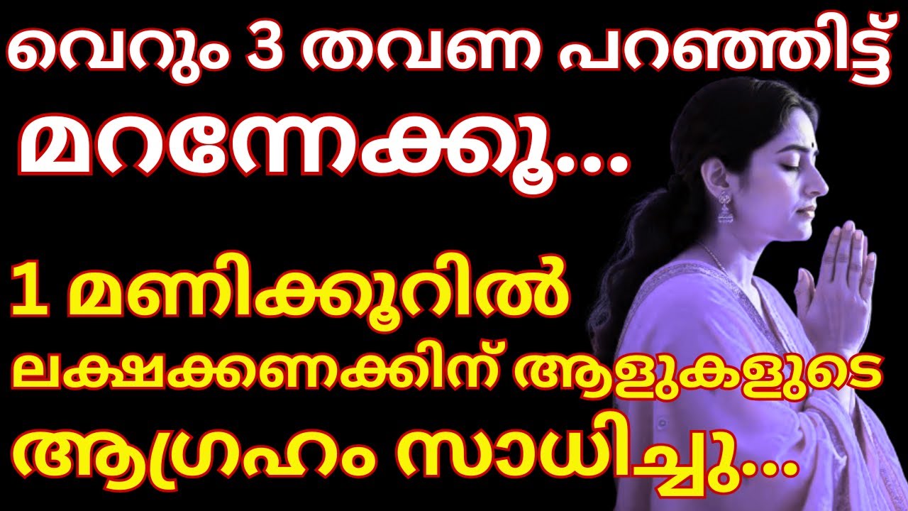 ഇത് വെറും 3 തവണ പറഞ്ഞിട്ട് മറന്നേക്കൂ. 1 മണിക്കൂറിൽ ലക്ഷക്കണക്കിന് ആളുകളുടെ ആഗ്രഹം സാധിച്ച Technique