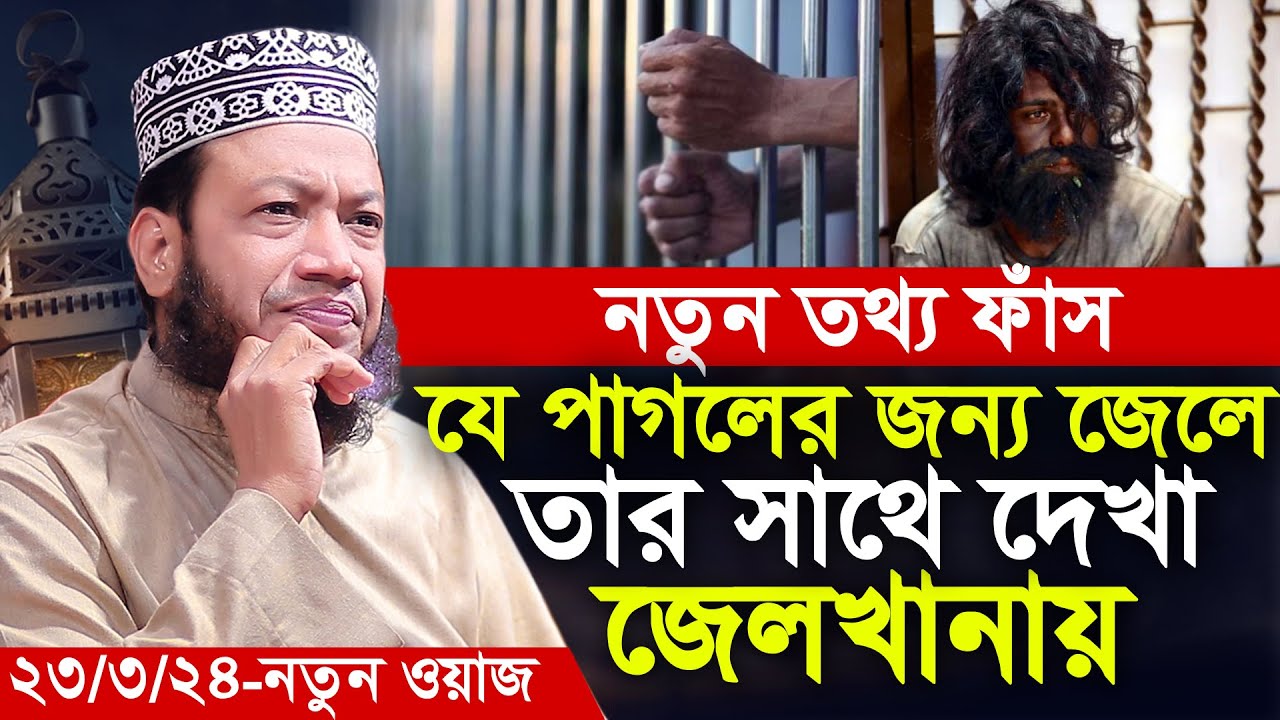 আমির হামজা যে পাগলের জন্য জেলে তার সাথে দেখা জেলখানায় | amir hamza | mufti amir hamza new waz 2024