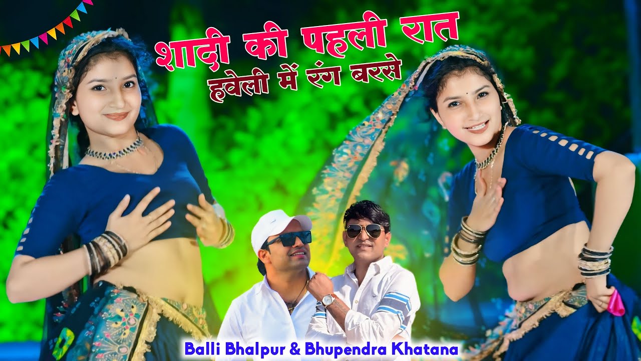 शादी की पहली रात हवेली में रंग बरसे | Shadi Ki Pahli Rat Haveli Me Rang Barse | Bhupendra & Balli