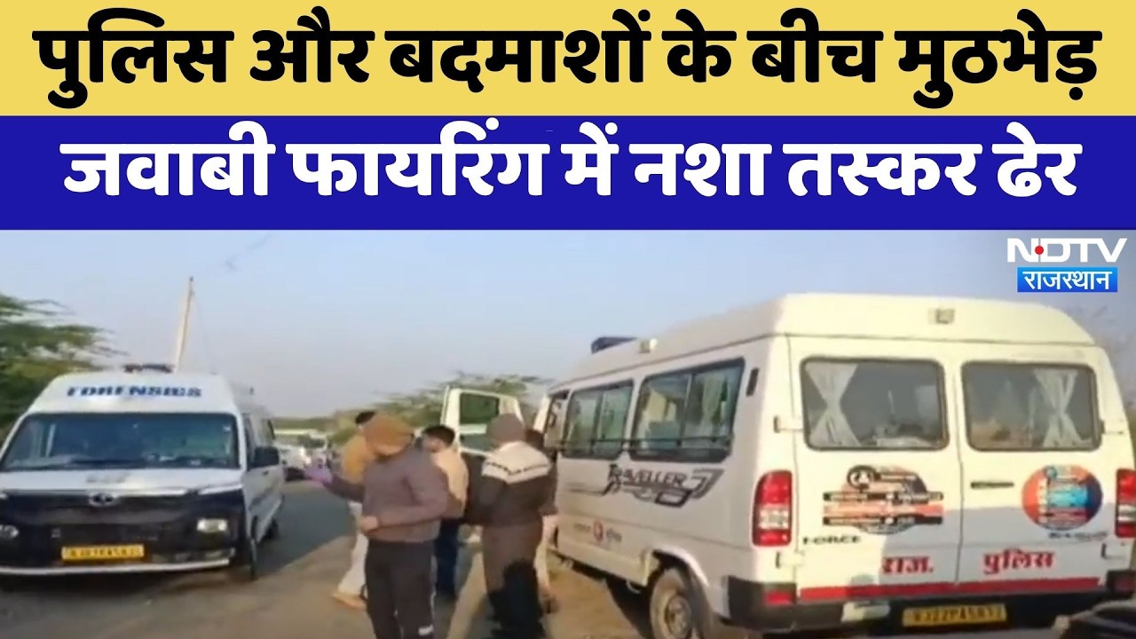 Pali News: पुलिस और बदमाशों के बीच मुठभेड़, जवाबी फायरिंग में नशा तस्कर ढेर | Top News |Crime News