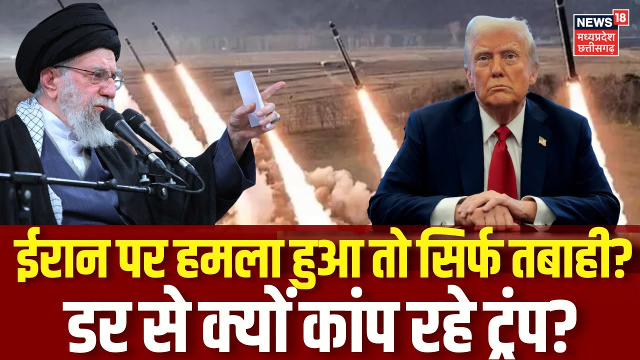 Iran America War Update: ट्रंप ने अगर ईरान पर किया हमला तो होगा बहुत बड़ा नुकसान? Trump | Khamenei