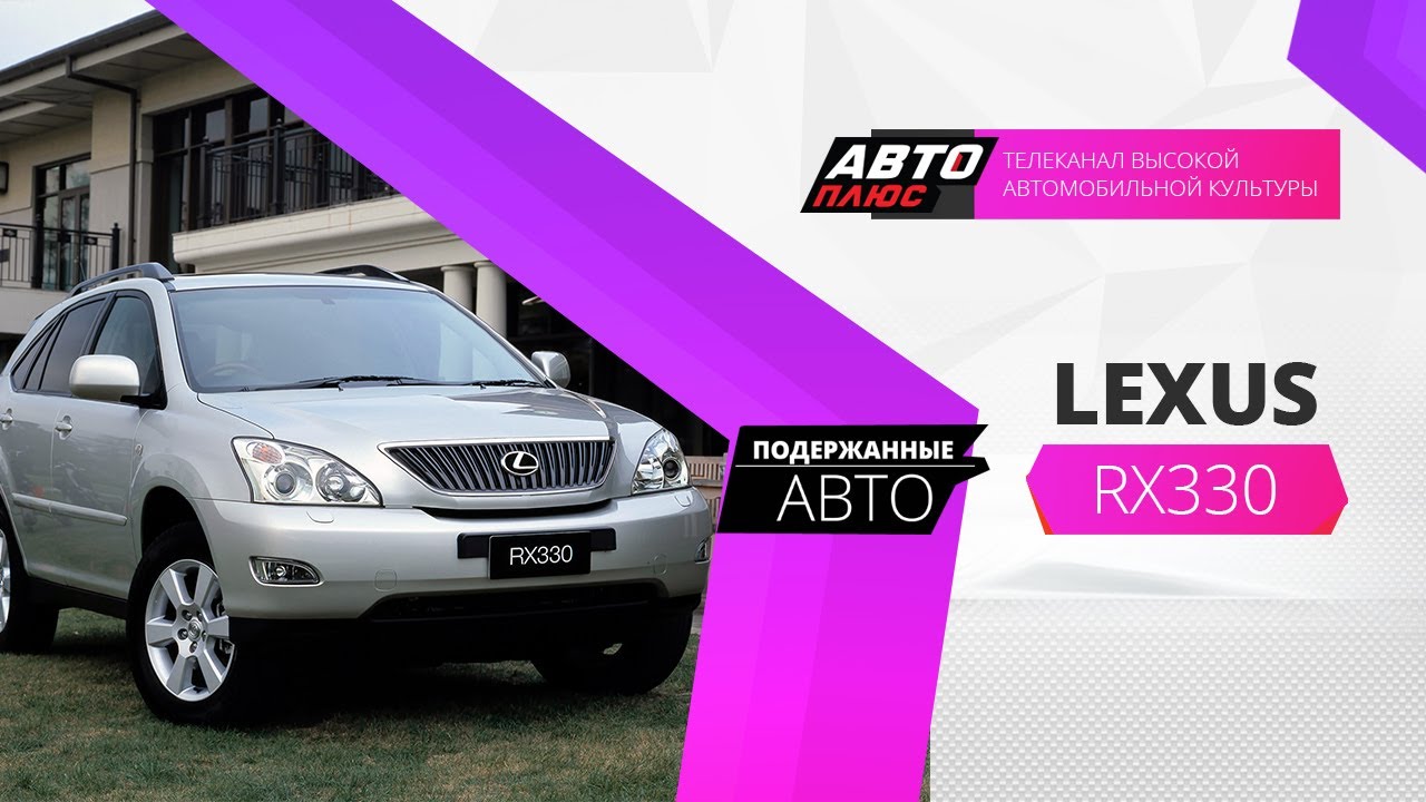 Подержанные авто - Lexus RX 330 2005 г.в.