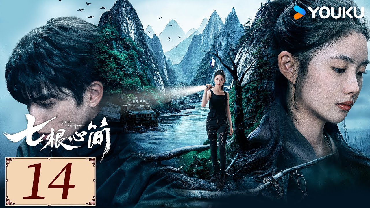ENGSUB【七根心简 The Seven Relics of ill Omen EP14】宋威龙携手刘浩存开启奇幻冒险 | 悬疑 奇幻 |  刘浩存/宋威龙/ 敖瑞鹏 | YOUKU COSTUME