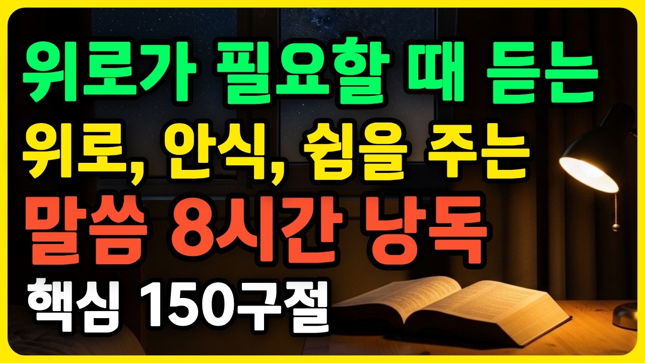 위로가 필요할 때 듣는 안식 쉼 되는 말씀 150구절 8시간 연속듣기 성경낭독 #성경말씀 #말씀묵상 #8시간성경듣기 #말씀 #회복 #연속듣기성경 오디오북