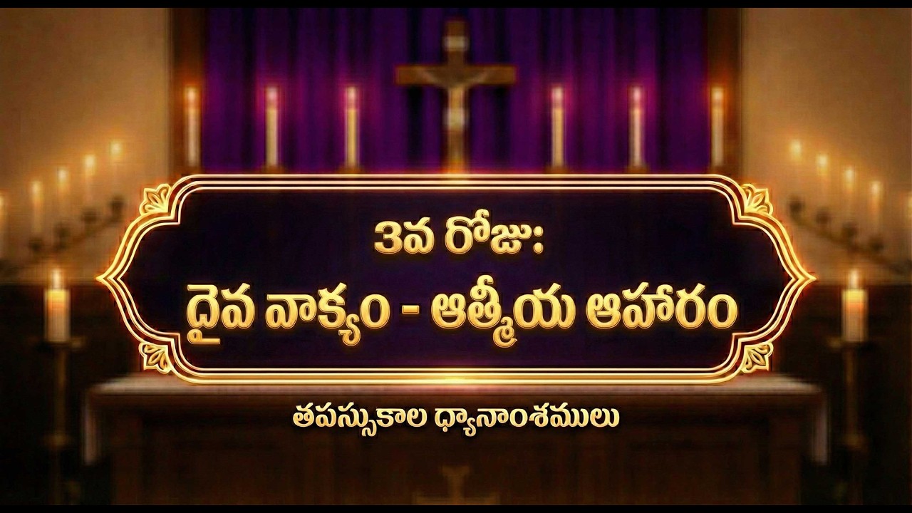 తపస్సు కాలం 3వ రోజు | దైవ వాక్యం – ఆత్మీయ ఆహారం | Lent Day 3 Telugu Message & Prayer | Matthew 4:4