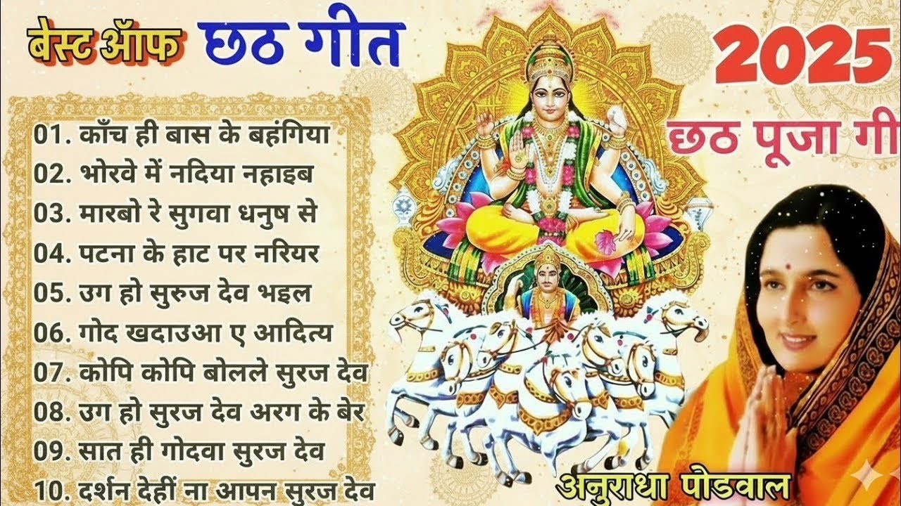 छठ गीत। Anuradha Paudwal chhath geet || Sharda Sinha chhath Gana|| Nonstop chhath Geet