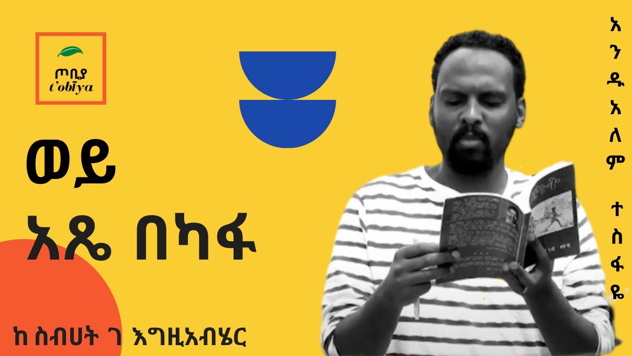 🛑ወይ አጼ በካፋ✔ከ ስብሐት ገ/እግዚአብሔር #20 በ አንዱአለም ተስፋዬ Andualem Tesfaye