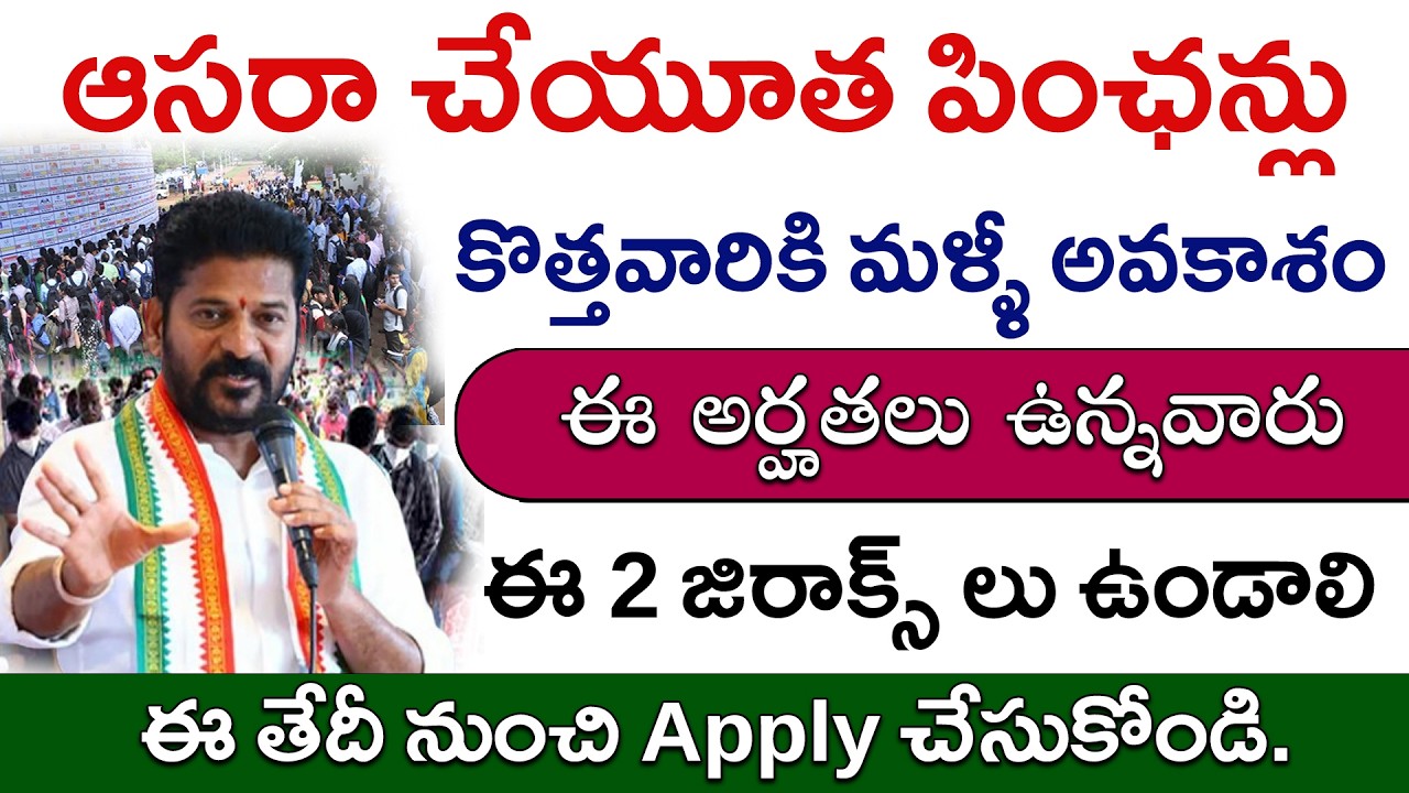 Asara Pension Eligibility | Telangana Asara Pensions Update | Cheyutha Pensions Telugu | #revanth...