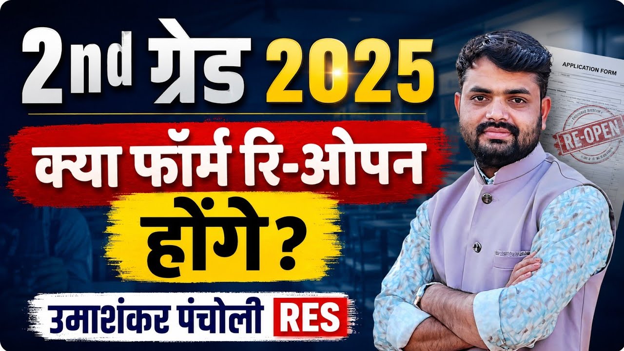 2nd Grade 2025 Vacancy Update || Will the forms be reopened? 2nd grade 2026 new vacancy || 2nd grade