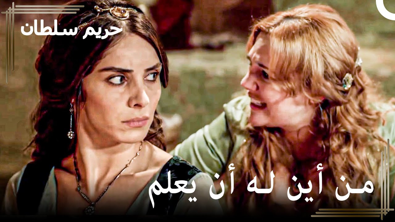 إنهيار السلطانة #15 - هل نقاطع طعامنا لأجل ولادتك؟ | حريم السلطان