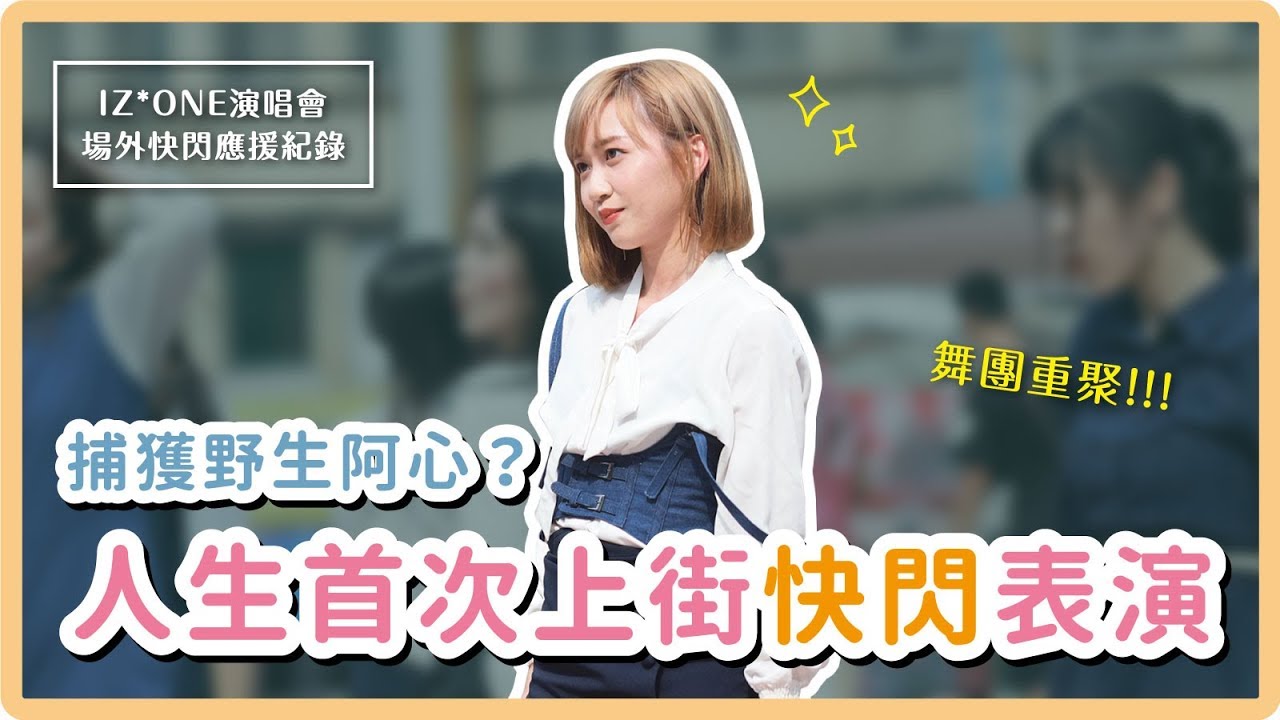 第一次上街快閃跳舞、舞團重出江湖｜IZ*ONE演唱會場外應援紀錄｜阿心