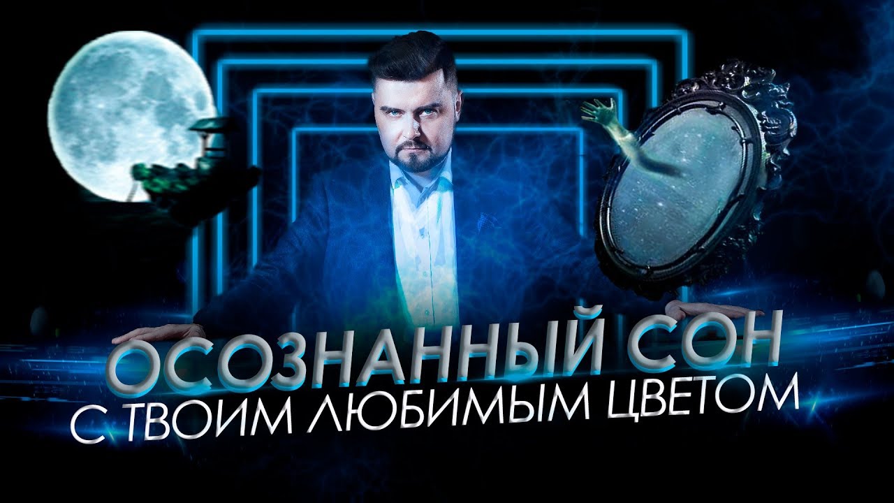 ВОЙДИ В ОСОЗНАННЫЙ СОН С ПОМОЩЬЮ ЛЮБИМОГО ЦВЕТА АСМР | РАССЛАБЛЯЮЩИЙ ГИПНОЗ