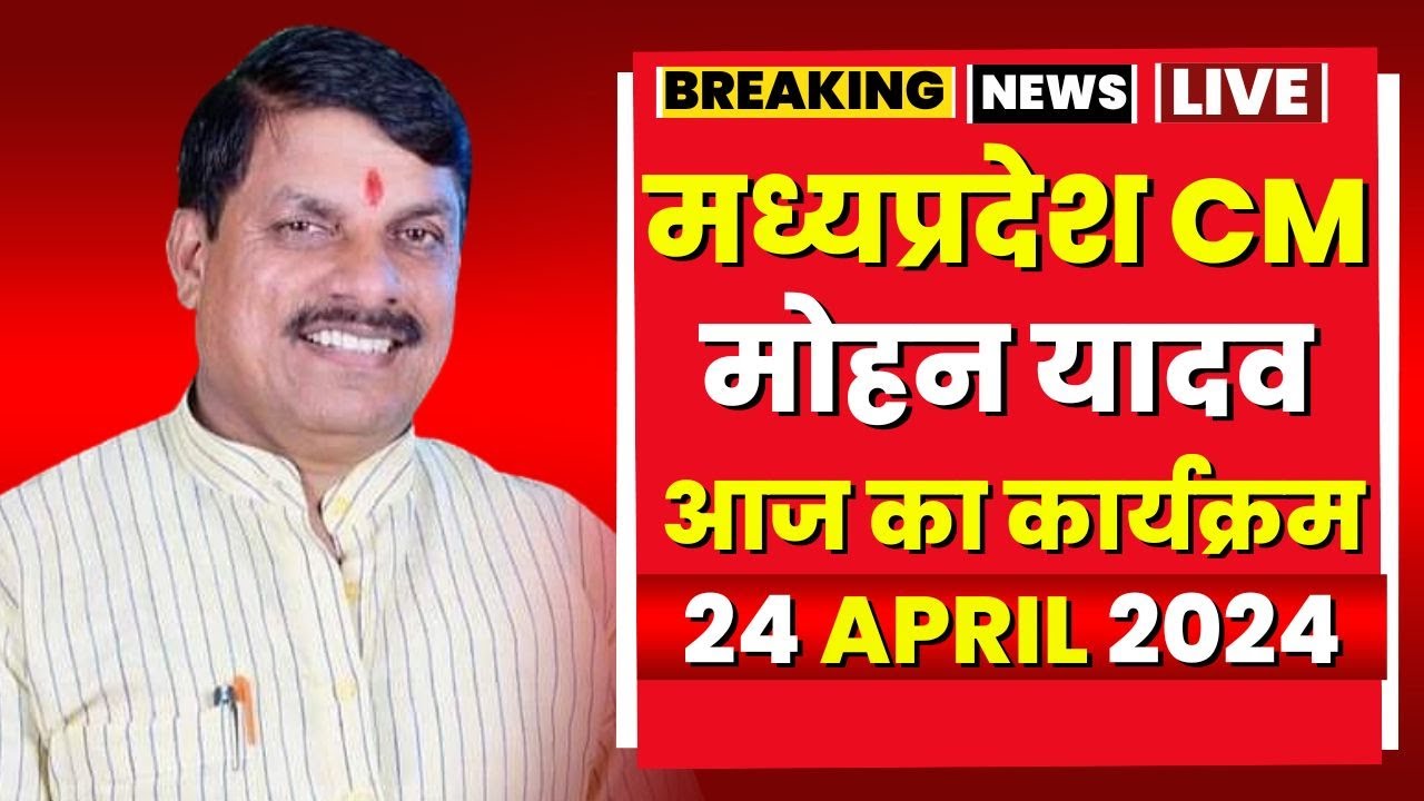 Madhya Pradesh CM Mohan Yadav के आज के कार्यक्रम | देखिए पूरा Schedule | 24 April 2024
