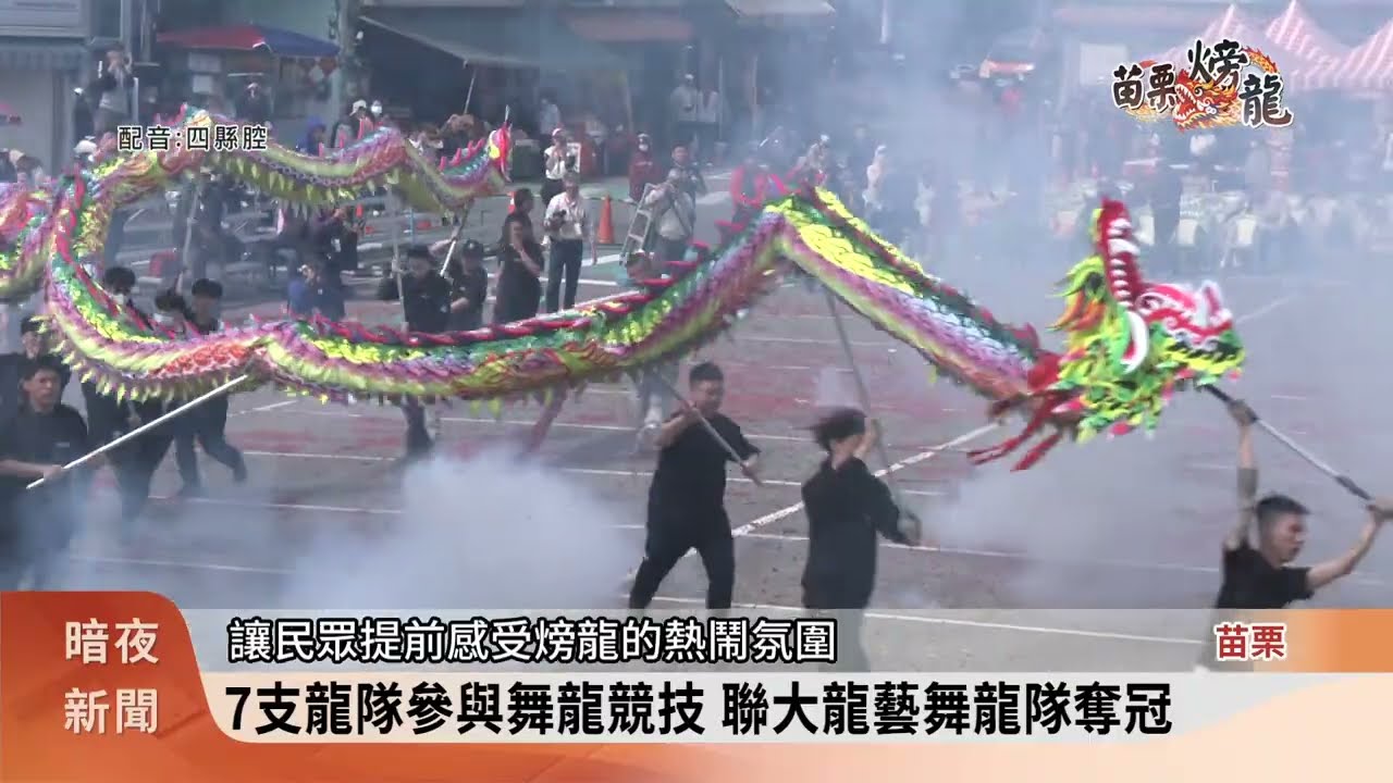 15尾祥龍循古禮開光點睛 苗栗(火旁)龍揭序幕【客家新聞20260225】