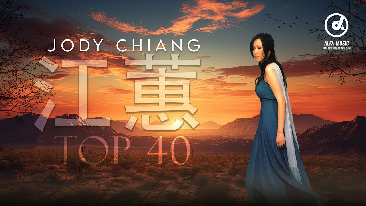 江蕙 Jody Chiang - 江蕙好聽的歌曲 - 江蕙最出名的歌 | Best Of 江蕙 Jody Chiang 2025 Top 40