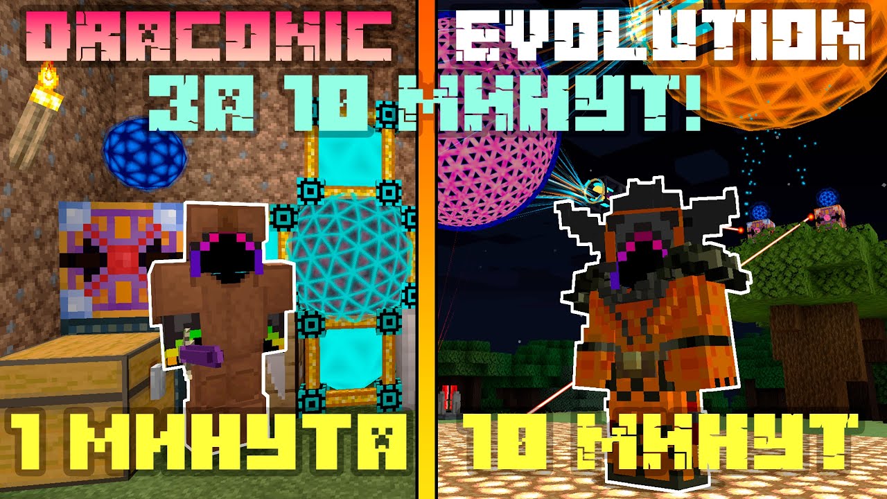 Я ПРОШЁЛ МОД DRACONIC EVOLUTION за 10 МИНУТ в МАЙНКРАФТ...
