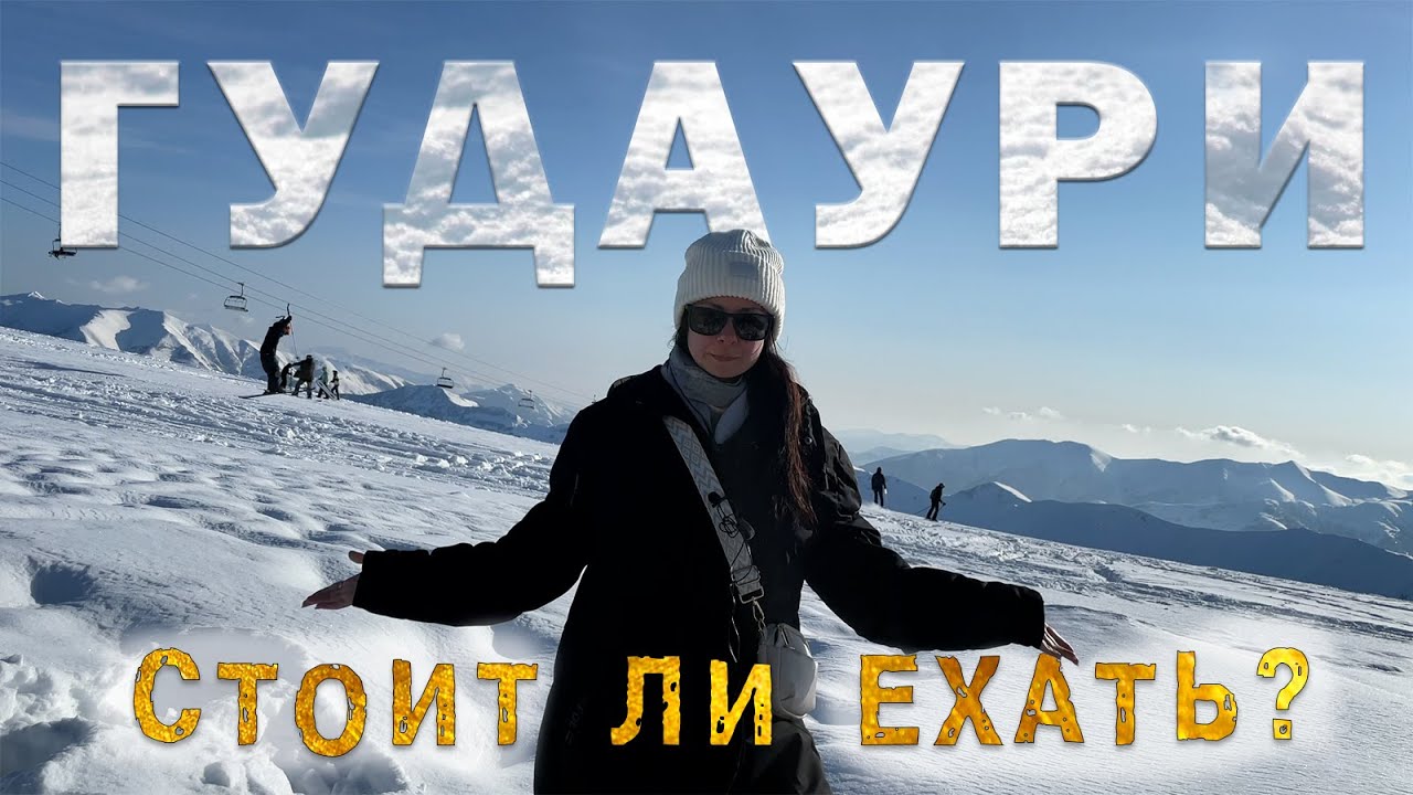 Гудаури - лучший горнолыжный курорт Грузии? Проверим!