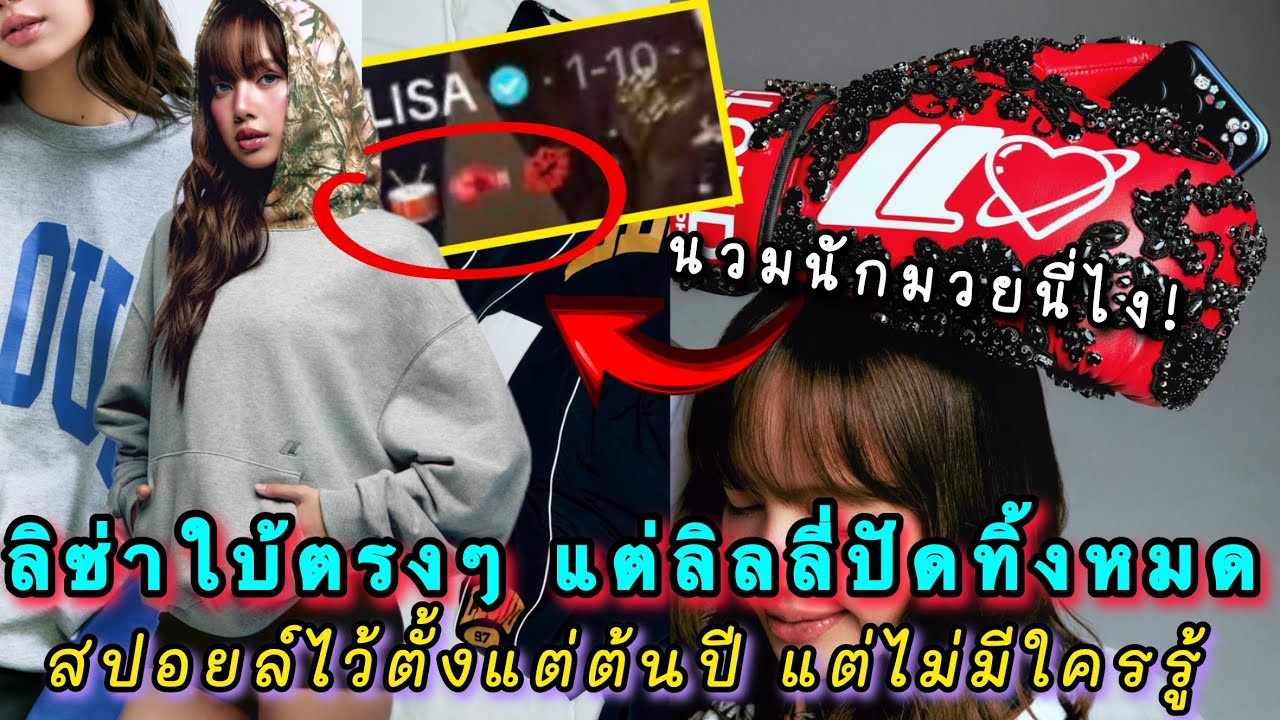 ลิซ่าใบ้ตรงๆแต่ลิลลี่ปัดทิ้งหมด สปอยล์ไว้ตั้งแต่ต้นปี ถ้านี่ไม่ใช่คนที่วางแผนแกล้งแฟนคลับได้เนียนสุด