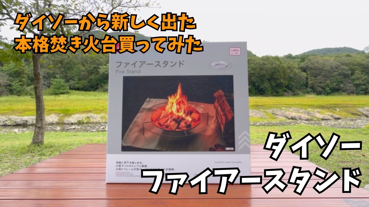 【ダイソー 新キャンプ用品】ファイアースタンド 100均キャンプギアだけど本格派の焚き火台でおすすめ