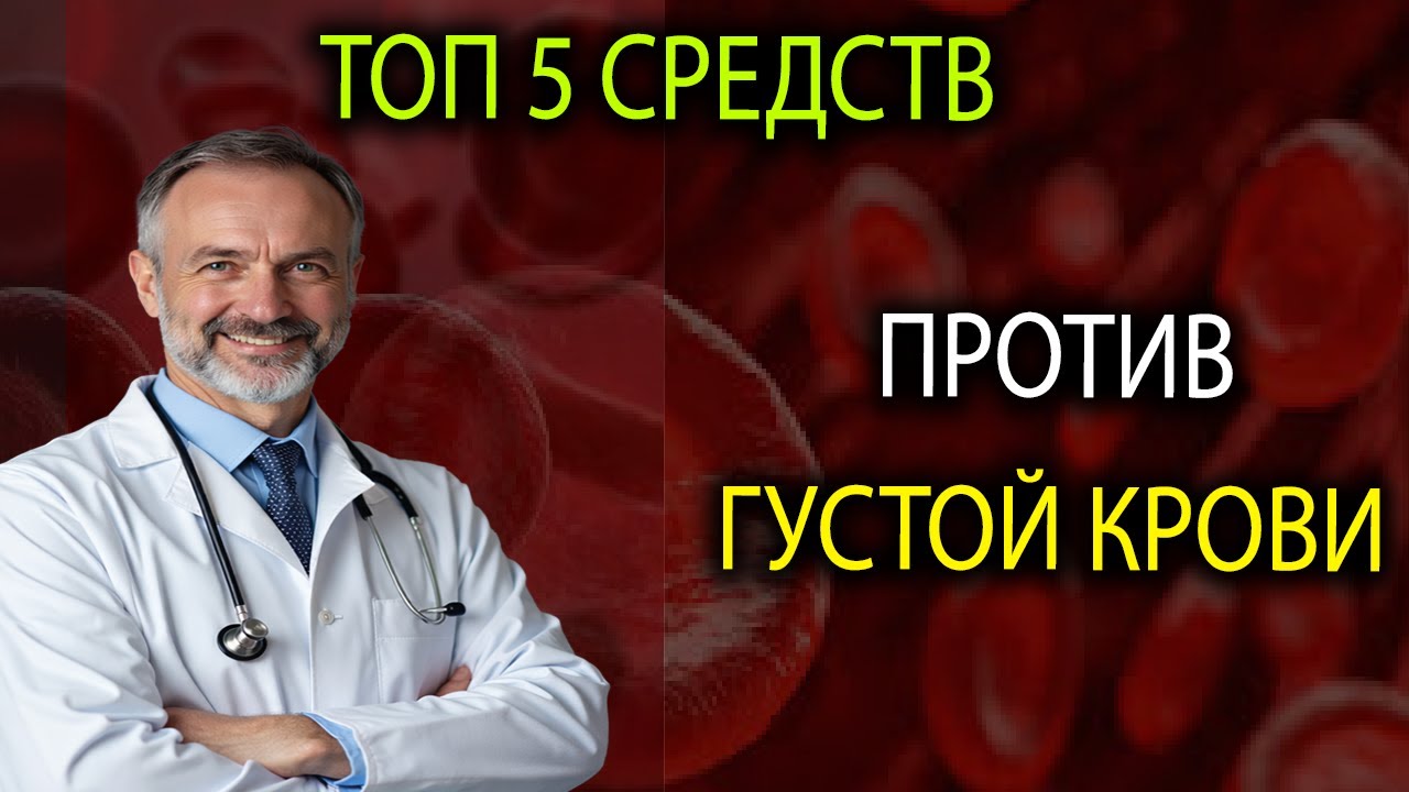 «Топ 5 натуральных способов сделать кровь как у молодого человека — удивительные результаты!»