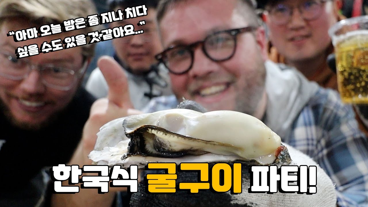 이것이 내가 한국에서 굴구이 먹는 것이 세계 최고의 식사라고 생각하는 이유야! 외국인 친구들에게 한국식 굴을 소개했다. 굴, 한우, 낙지삼겹살, 전복, 굴 라면, & 소주 먹방!