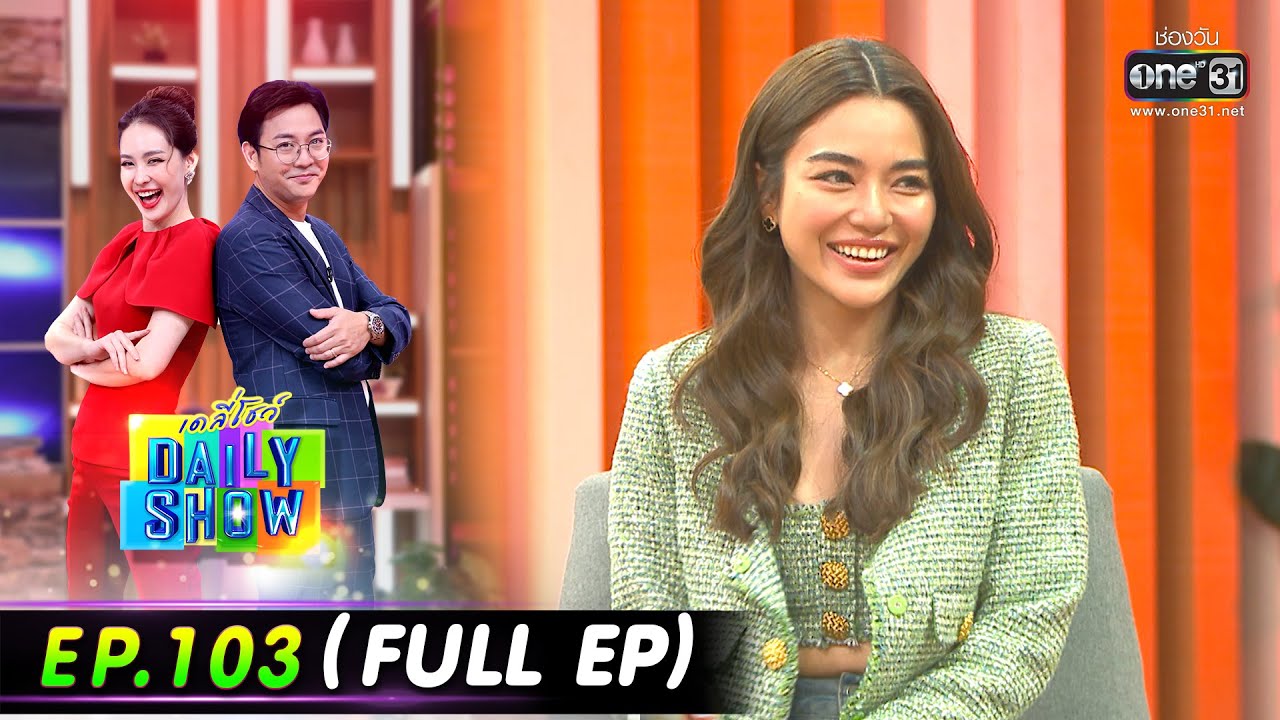 Daily Show | EP.103 (FULL EP) หมอช้าง,ปราง กัญญ์ณรัณ ,ร้านกะทิ บ้านอาหารไทย | 7 ก.ค. 65 | one31