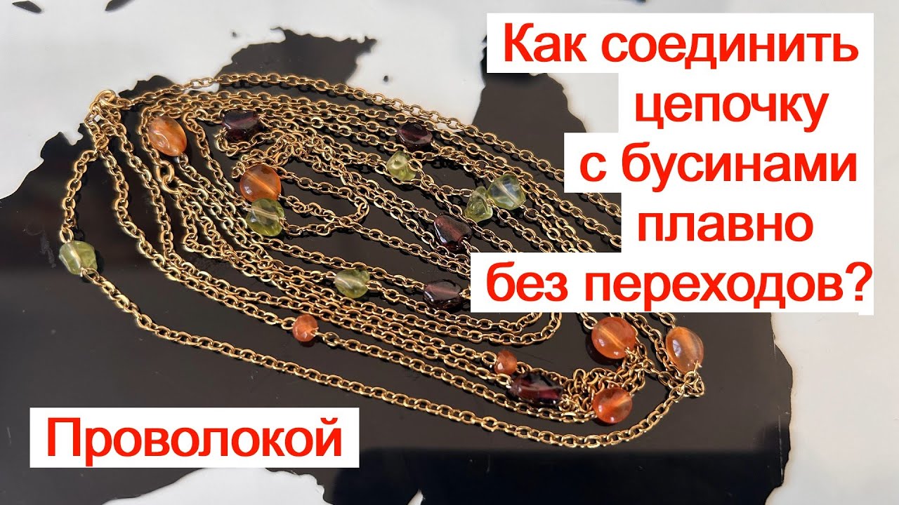 Цепочка с сердоликом Как вставить камешки нежно без металлических пинов Заказ для Ии