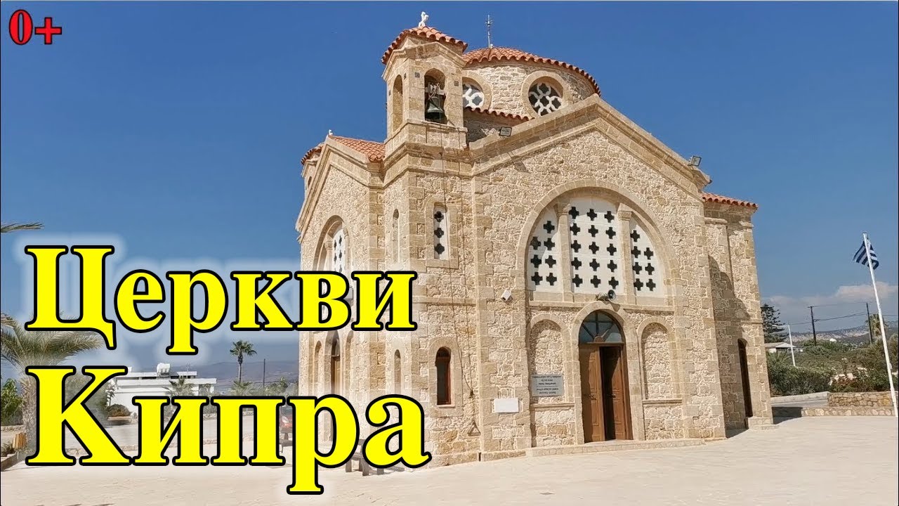Церкви Святой Матроны и Святого Георгия. Достопримечательности Пафоса, Кипр.