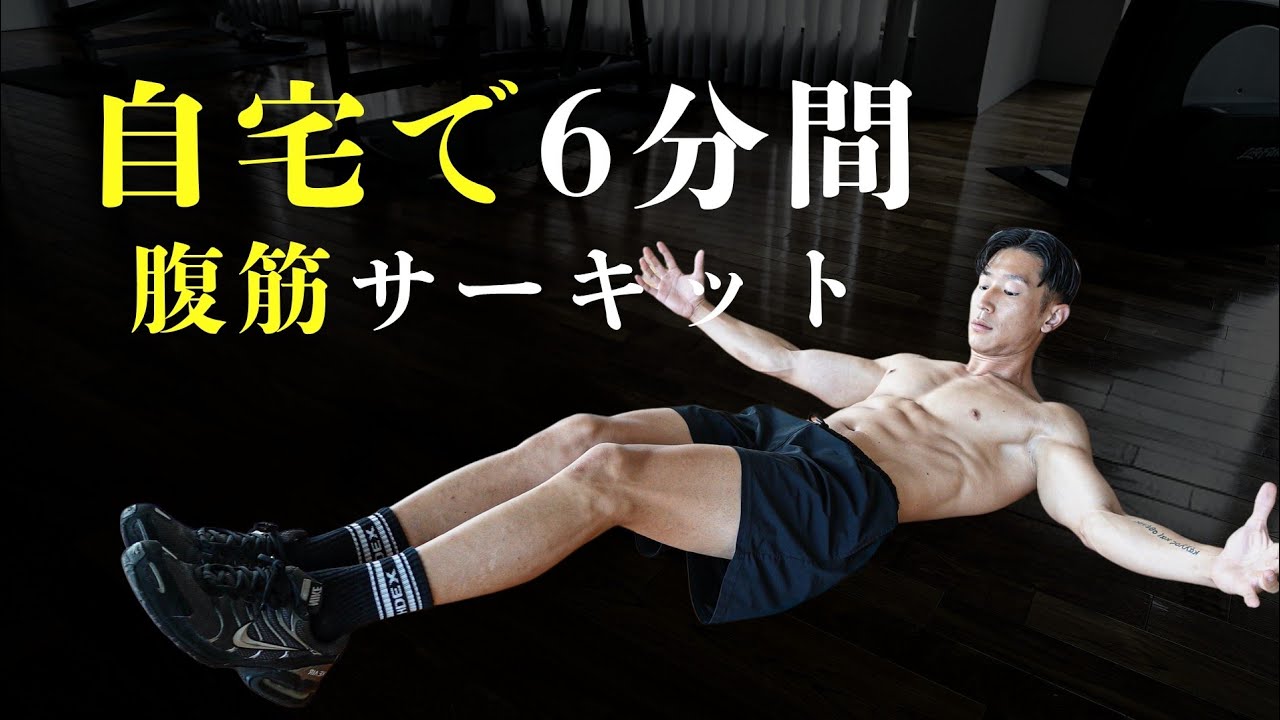 【自宅で6分】腹筋バキバキになるhiitトレーニング