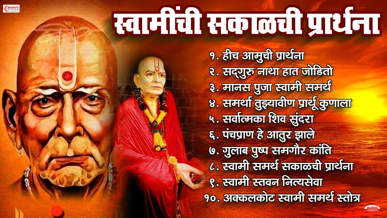 Swamichi Sakalchi Prathana | स्वामी समर्थ सकाळची प्रार्थना | हीच आमुची प्रार्थना | नमो स्वामी राजम