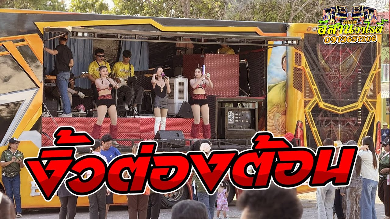 งิ้วต่องต้อน + บ่โสดบ่อนุญาตให้จีบ + ชีเสิร์ฟ  รถแห่อีสาน  วาไรตี้
