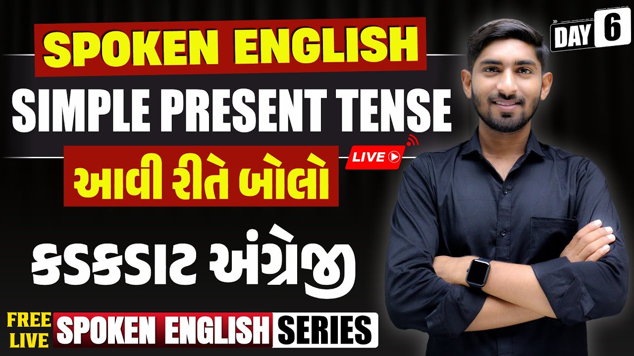 Day - 6 | Simple Present Tense | આવી રીતે બોલો કડકડાટ અંગ્રેજી | Spoken English | Dharmesh Sir